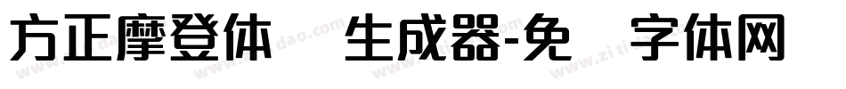 方正摩登体 简生成器字体转换